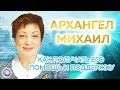 АРХАНГЕЛ МИХАИЛ. Как получать его помощь и поддержку — Оксана Лежнева