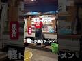 🍜倉庫に屋台トラック!? レトロすぎるラーメン屋さん発見🤭🍚 南州軒