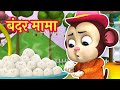 🐵बंदर मामा पहन पजामा | Bandar Mama Pahan Pajama - Hindi Nursery Rhymes For Kids🐵