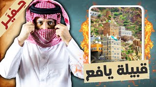 قبيلة يافع الحميرية .. سرو حمير نسل ذي رعين !