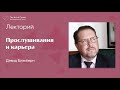 Все о карьере оперного певца | Дэвид Блэкберн (David Blackburn) | Эфир от 17.04.2018