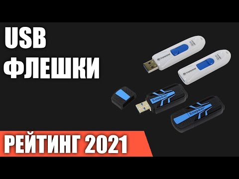 ТОП—7. Лучшие USB флешки. Рейтинг 2021 года!