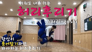 [ENGSUB] [기술설명. 18] 쉬워도 너무 쉬운 허리후리기 (Harai-goshi, which is too easy even though it's easy.)