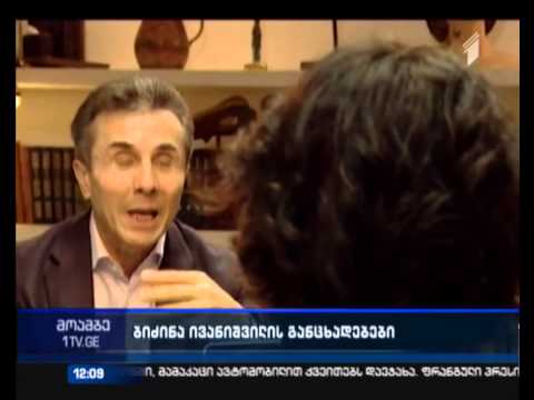 ივანიშვილი - კონსოლიდაციას ვერ ვახერხებთ