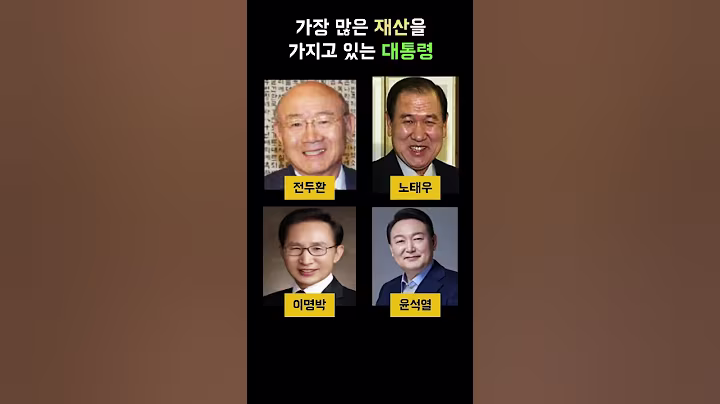 가장 많은 재산을 가지고 있는 대통령