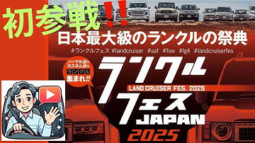 【LANDCRUISER FES JAPAN 2025】初参戦❗️ドキドキ予告、ランクルフェス in 富士スピードウェイ