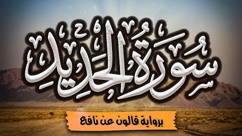 سورة الحديد كاملة ومكتوبة برواية قالون عن نافع |~ المصحف المرتل للقارئ: أحمد المجيدي