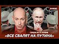 Гордон: Как только Путина не станет, они наперебой побегут к американцам договариваться