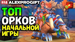 картинка: 🐉ЛУЧШАЯ Команда Орков для НОВИЧКА КОД 💎ALEXPROGIFT💎🐉DRAGON CHAMPIONS🐉 NEW CODE