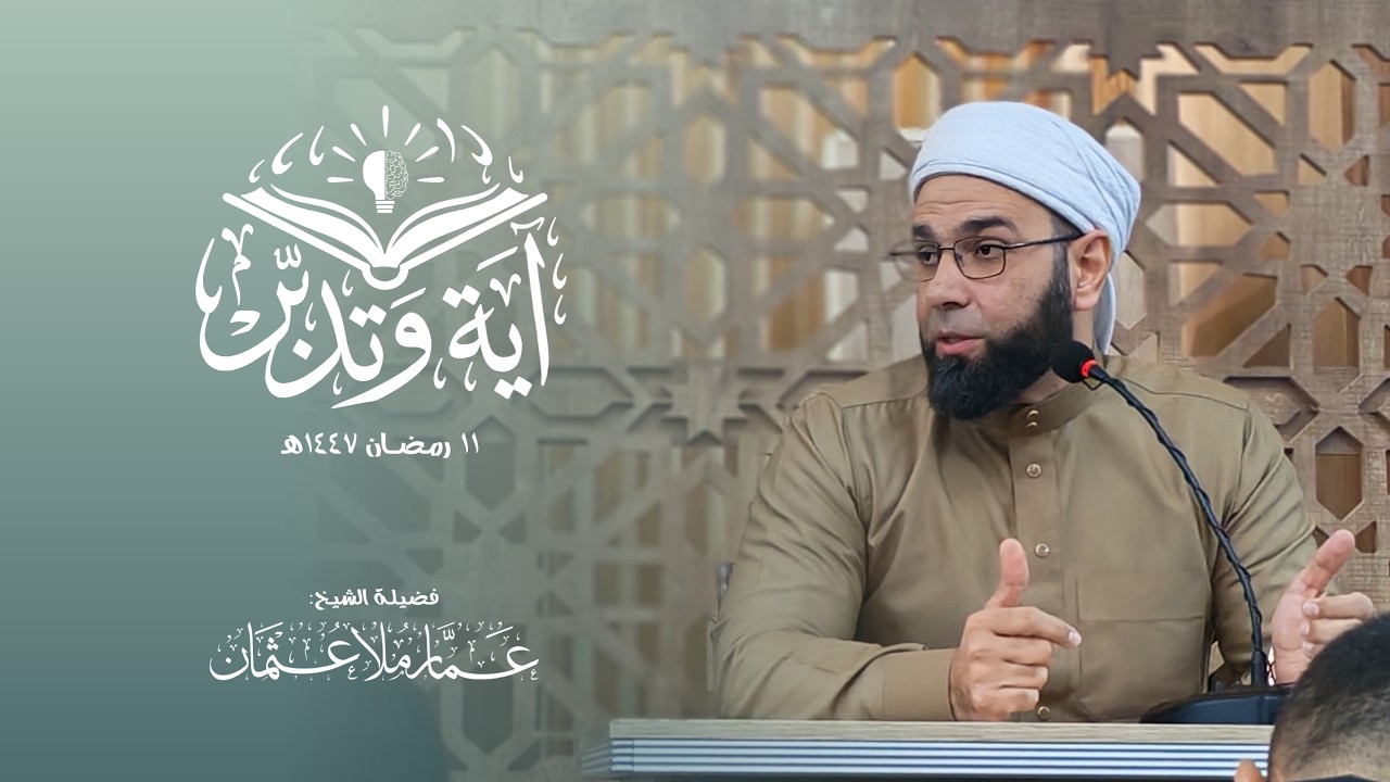 اية وتدبر (10) | 11 رمضان 1447هـ | الشيخ: عمار عثمان