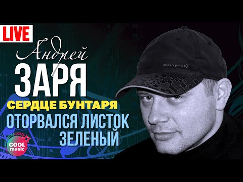 Андрей Заря - Оторвался Листок Зелёный