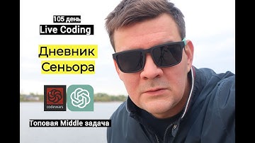 Дневник Сеньора умеющего программировать. 105 day. JavaScript для Middle. Codewars