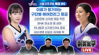 [WKBL 루머&팩트 FA 특집 #4] 이류가 평가하는 구단별 에어컨리그 등급/신한은행 신지현 영입 작전/BNK 변소정 몸상태/하나원큐 신지현 ERA종료/삼성생명 의외의 김아름 픽