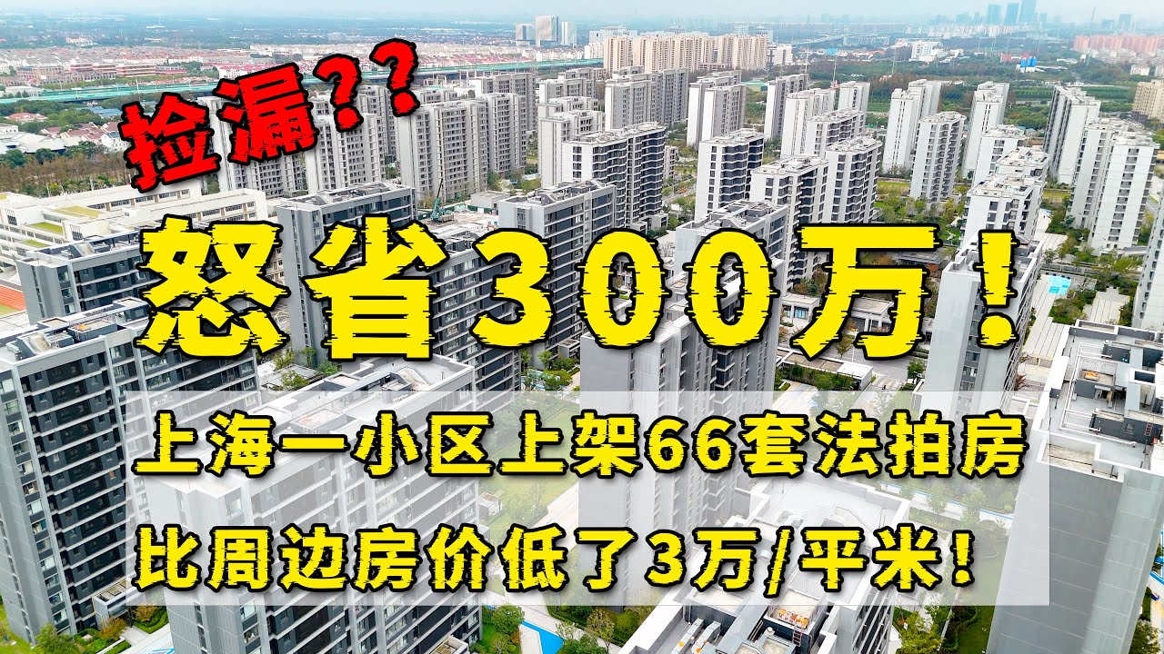 上海一小区房价比周边低了3万,买到就是捡漏? - YouTube