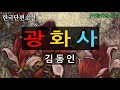 [광화사/김동인] 한국단편소설 (오디오북) 책읽어주는여자