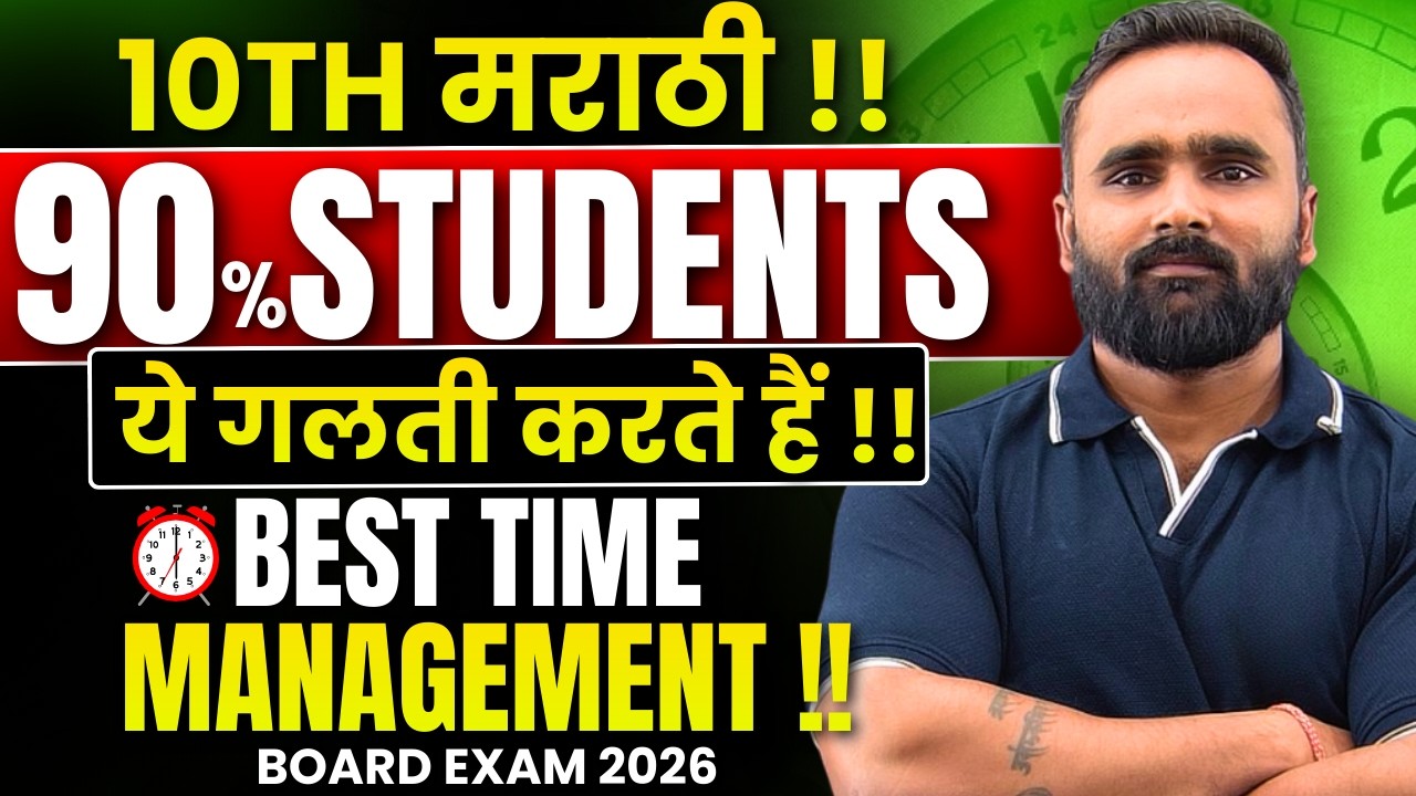 90% Students ये गलती करते हैं !! 😱 | 10th Marathi Board Exam 2026 | Best Time Management Strategy