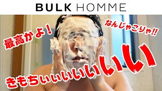 バルクオム 最高かよ！きもちぃいいいいいい！（洗顔 化粧水 ”BULK HOMME" ）