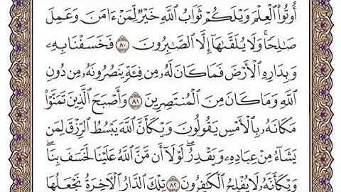 سورة القصص الشيخ ياسر الدوسري صفحة ٣٩٥