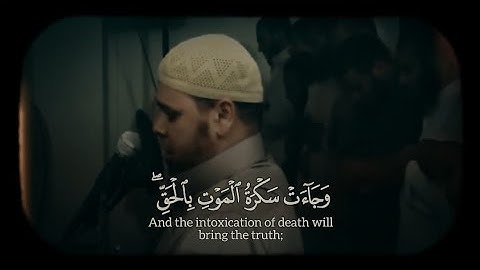 وجاءت سكرة الموت بالحق ذلك ما كنت منه تحيد | تلاوة مؤثرة من سورة ق من ١٦ : ٣٥ ، للشيخ عبدالله كامل |
