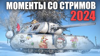 картинка: НОВОГОДНИЙ САЛАТ ИЗ МОМЕНТОВ СО СТРИМОВ 2024