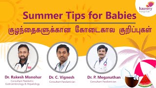 Summer tips for babies | குழந்தைகளுக்கான கோடைகாலக் குறிப்புகள்