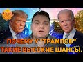 Плющев. Почему у "трампов" такие высокие шансы.