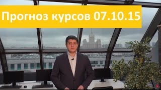 Download lagu Аналитика форекс на сегодня от Владимира Чернова 7 октября2015 прогнозы по рынку Форекс на сегодня Аналитика форекс на сегодня от Владимира Чернова 7 октября2015 прогнозы по рынку Форекс на сегодня