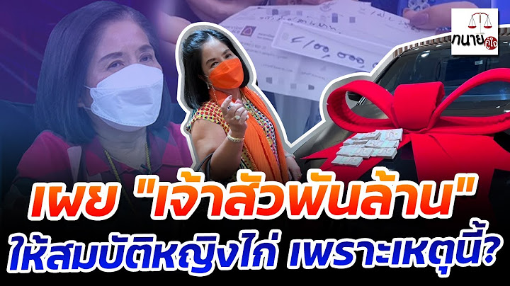 เผย "เจ้าสัวพันล้าน ให้สมบัติหญิงไก่" เพราะเหตุนี้?