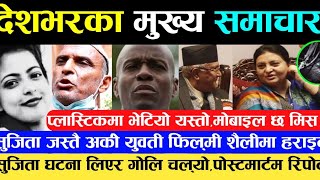 Today's News Sujita Bhandari को पोस्टमार्टम रिपोर्ट?गोलि चल्यो,दर्जनौं पत्रकार घाइते-Sujita News