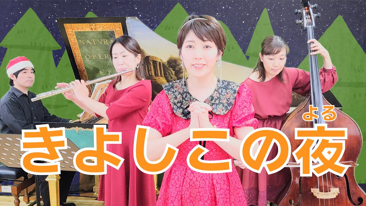 きよしこの夜【クリスマスソング・クリスマスの曲・讃美歌・12月の歌