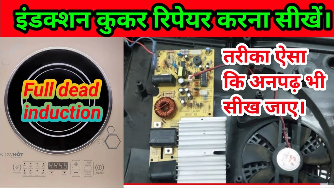 इंडक्शन कुकर रिपेयर करना सीखें Dead induction cooker repair blowhot