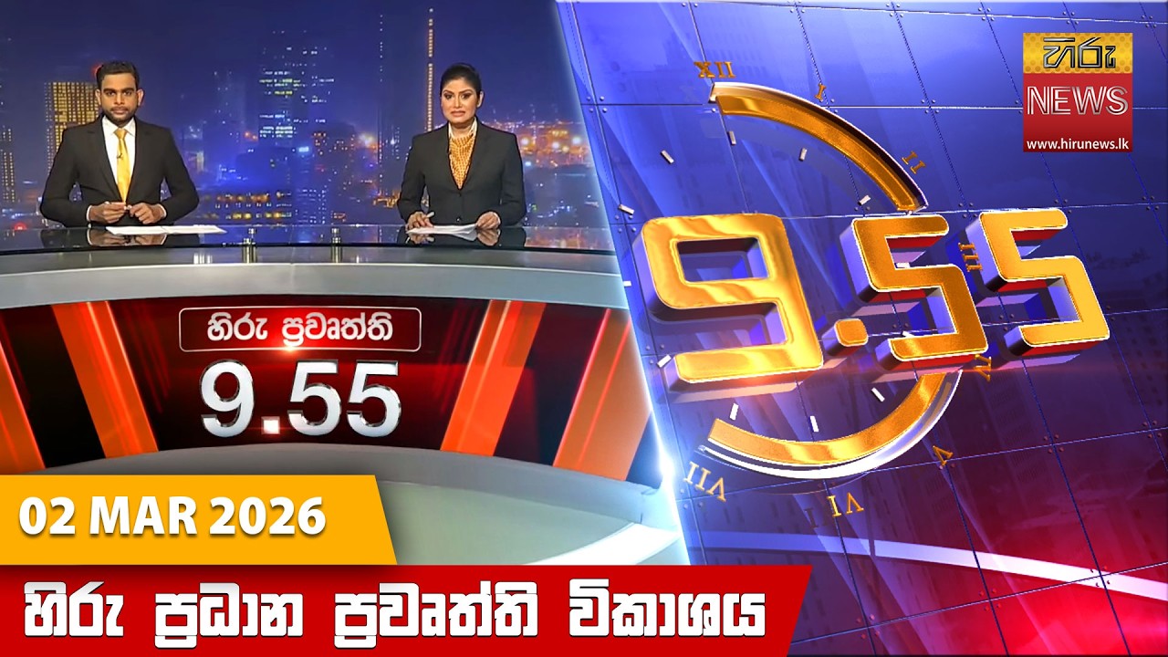 LIVE 🔴 හිරු රාත්‍රී 9.55 ප්‍රධාන ප්‍රවෘත්ති විකාශය - Hiru TV NEWS 9:55 PM LIVE | 2026-03-02