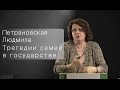 Петрановская Людмила - Трагедии семьи в государстве. Предназначение быть Мамой