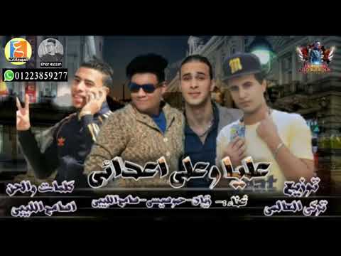 مهرجان عليا وعلي اعدائي 2019 زياد حمو سيسي سامح الليبي توزيع تركي العالمي 2019