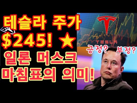 TSLA 주가 245 일론 머스크 마침표의 의미는 테슬라 투자 TSLA 차트 체크 Tesla 주가 