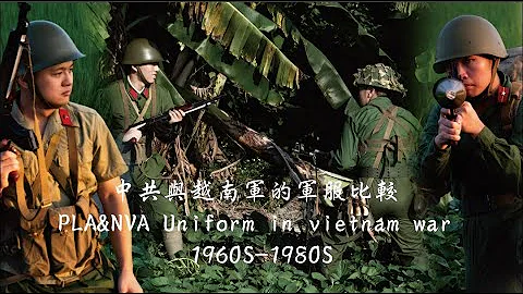 【軍式風格高裝檢】中共與越南軍的軍服比較 1960S-1980S - 天天要聞