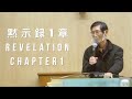 黙示録１章｜Revelation chapter 1