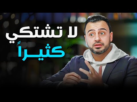 كثرة الشكوى ت نفر الناس منك الناس تحت من يحب الحياة الداعيه مصطفى حسني