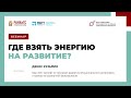 Вебинар: Где взять энергию на развитие?