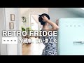 レトロ冷蔵庫・SMEG /スメッグ紹介｜ドイツ春の風物詩、ベアラオホ｜Review SMEG 50's style retro fridge｜Vlog #025