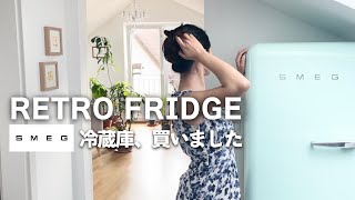 レトロ冷蔵庫・SMEG /スメッグ紹介｜ドイツ春の風物詩、ベアラオホ｜Review SMEG 50's style retro fridge｜Vlog #025