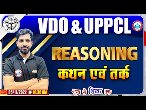कथन एवं तर्क | Statement and Argument | UPSSSC VDO Reasoning #36, UPPCL Reasoning Class