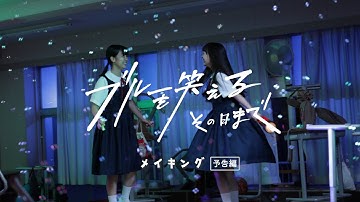 映画『ブルーを笑えるその日まで』予告編【メイキングver】