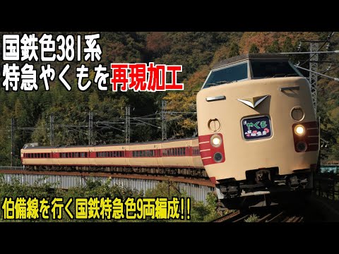 自作 381系やくも復刻国鉄特急色 381系特急やくも国鉄色復活記念 - YouTube
