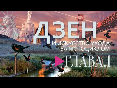 Дзэн и искусство ухода за мотоциклом, Роберт Пёрсиг, глава первая