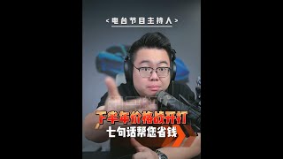 价格战开打！听好这7句话，帮你买车省大钱！ #价格战  #新能源汽车  #买车  #0公里二手车