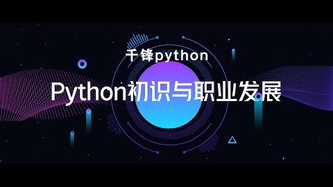 千锋Python教程：1 认识Python