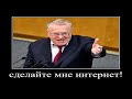 жириновский звонит в ростелеком