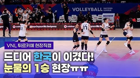 [vlog] 대한민국 여자배구 드디어 이겼다ㅠㅠ 선수들도 스탭도 눈물바다가 된 현장😭 ㅣVNL 튀르키예 배구여행 ep.01
