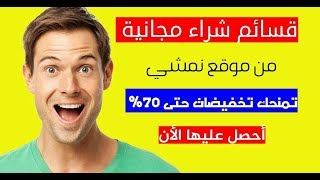 قسائم شراء من نمشي تمنحك تخفيضات حتى 70% مجانا